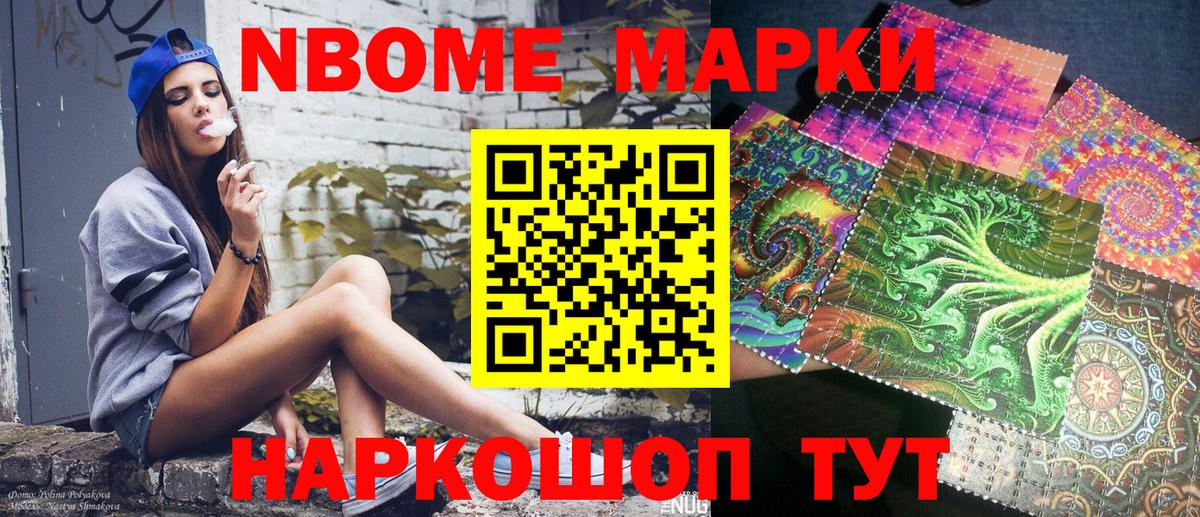Марки NBOMe 1,8мг Саяногорск